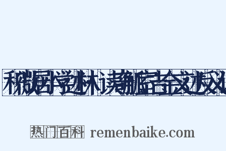 积微居小学述林·读奇觚室吉金文述反义词是什么意思的图片